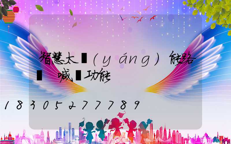 智慧太陽(yáng)能路燈 喊話功能